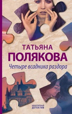 Татьяна Полякова Четыре всадника раздора обложка книги