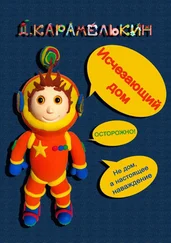 Дмитрий Карамелькин - Исчезающий дом