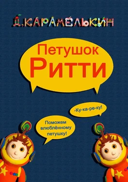 Дмитрий Карамелькин Петушок Ри́тти обложка книги