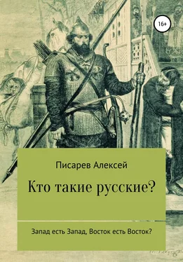 Алексей Писарев Кто такие русские?