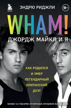 Эндрю Риджли Wham! Джордж Майкл и я обложка книги