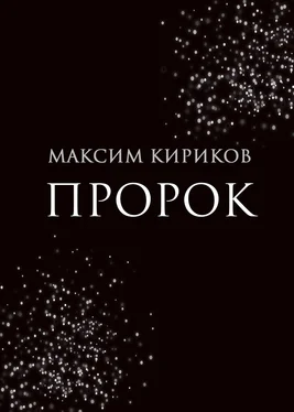 Максим Кириков Пророк обложка книги