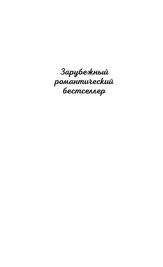 Посвящается реальному Ричу Кобилту разрешившему мне использовать его имя и - фото 1