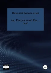 Николай Колодезный - Ах, Рассея моя! Рас… сея!