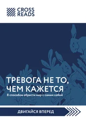 Полина Крыжевич - Саммари книги «Тревога не то, чем кажется. 8 способов обрести мир с самим собой»