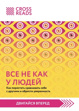 Елена Григорьева Саммари книги «Все не как у людей. Как перестать сравнивать себя с другими и обрести уверенность» обложка книги