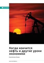 Smart Reading - Ключевые идеи книги - Когда кончится нефть и другие уроки экономики. Константин Сонин