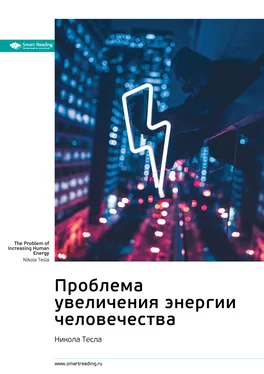 Smart Reading Ключевые идеи книги: Проблема увеличения энергии человечества. Никола Тесла обложка книги