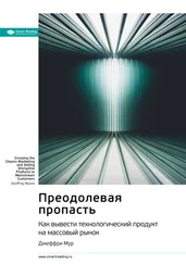 Smart Reading - Ключевые идеи книги - Преодолевая пропасть. Как вывести технологический продукт на массовый рынок. Джеффри Мур