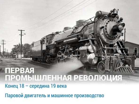 Вторая промышленная революция ознаменовалась появлением электродвигателя и - фото 10
