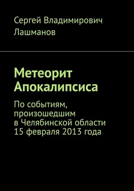 Сергей Лашманов Метеорит Апокалипсиса. По событиям, произошедшим в Челябинской области 15 февраля 2013 года