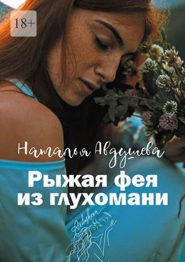 Наталья Авдушева Рыжая фея из глухомани обложка книги