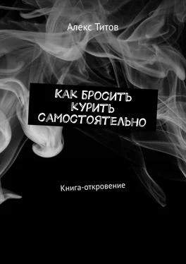 Алекс Титов Как бросить курить самостоятельно. Книга-откровение обложка книги