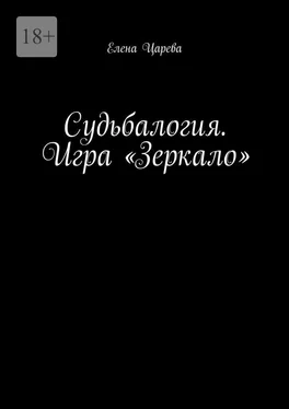 Елена Царева Судьбалогия. Игра «Зеркало» обложка книги