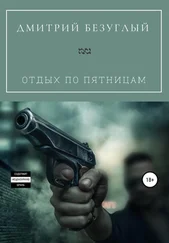 Дмитрий Безуглый - Отдых по пятницам