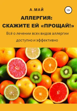 Анна Май Аллергия: скажите ей «Прощай!» обложка книги