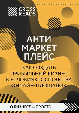 Майя Бызова Саммари книги «Антимаркетплейс. Как создать прибыльный бизнес в условиях господства онлайн-площадок» обложка книги