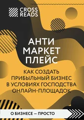 Майя Бызова - Саммари книги «Антимаркетплейс. Как создать прибыльный бизнес в условиях господства онлайн-площадок»
