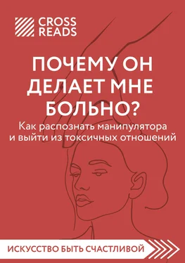 Анна Шустова Саммари книги «Почему он делает мне больно? Как распознать манипулятора и выйти из токсичных отношений» обложка книги