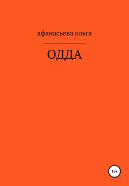 Ольга Афанасьева ОДДА обложка книги