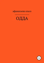 Ольга Афанасьева - ОДДА