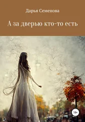 Дарья Семенова - А за дверью кто-то есть