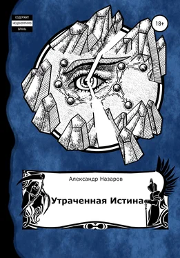 Александр Назаров Age of Madness: Утраченная истина обложка книги