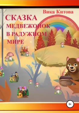 Вика Китова Медвежонок в радужном мире обложка книги