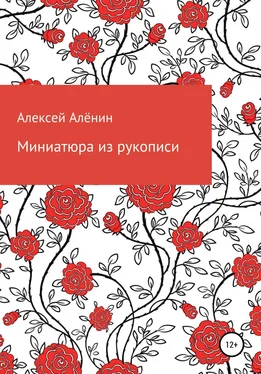 Алексей Алёнин Миниатюра из рукописи обложка книги