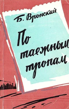 Борис Вронский По таёжным тропам. Записки геолога обложка книги