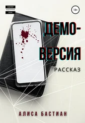 Алиса Бастиан - Демоверсия