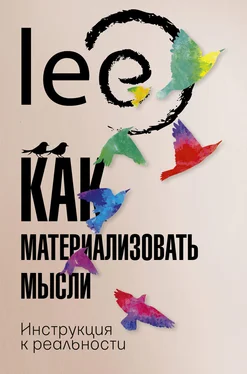 lee Как материализовать мысли. Инструкция к реальности обложка книги