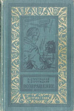 Аркадий Стругацкий Возвращение обложка книги