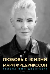 Хелена фон Цвейгберг - Любовь к жизни