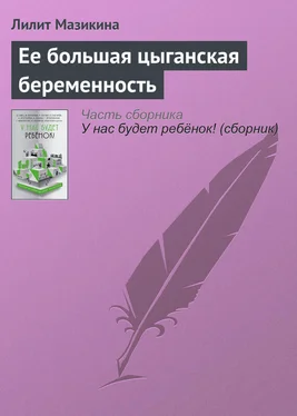 Лилит Мазикина Ее большая цыганская беременность обложка книги