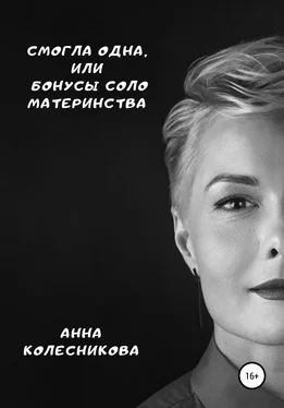 Анна Колесникова Смогла одна, или Бонусы соло материнства обложка книги