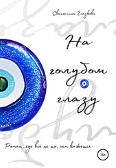 Элла Чак - На голубом глазу