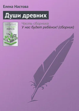 Елена Настова Души древних обложка книги