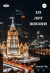 Алеся Че - 10 лет жизни