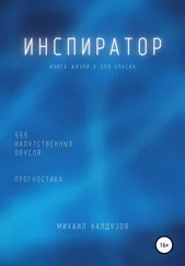 Михаил Калдузов - Инспиратор. Книга жизни. Для всех идущих. 999 напутственных опусов. Прогностика