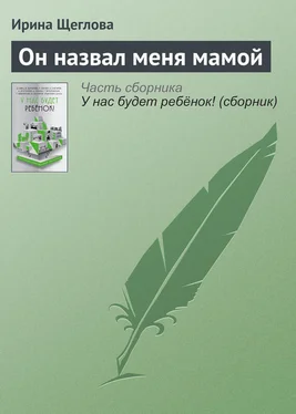 Ирина Щеглова Он назвал меня мамой обложка книги