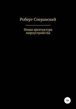 Роберт Сперанский Новая архитектура мироустройства обложка книги
