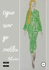 ОбЕленка - Один шаг до любви