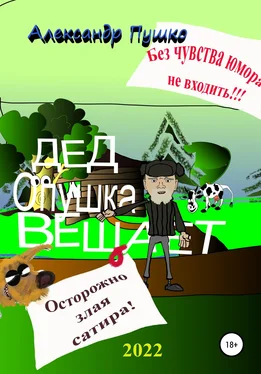 Александр Пушко Дед Опушка вещает обложка книги