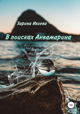 Зарина Ихиева В поисках Аквамарина обложка книги