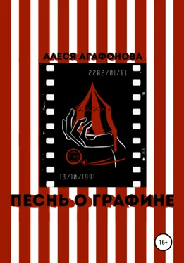 Алеся Агафонова Песнь о Графине обложка книги
