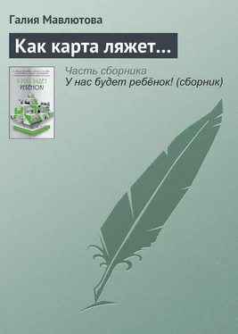 Галия Мавлютова Как карта ляжет… обложка книги