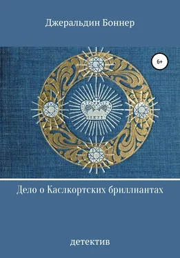 Джеральдин Боннер Дело о Каслкортских бриллиантах обложка книги