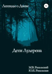 Юлия Рахальская - Дети Лудерена