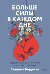 Саманта Бордман - Больше силы в каждом дне. Источники жизненной силы для самого важного